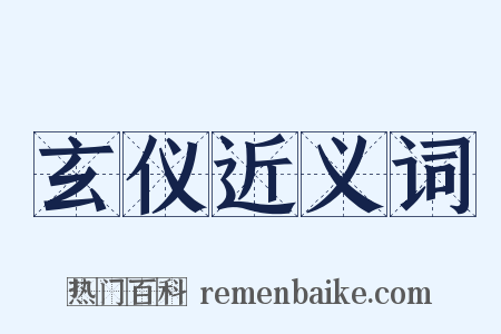 玄仪近义词是什么意思的图片